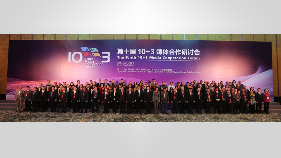 第十届10+3媒体合作研讨会在成都举行