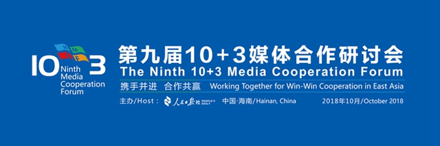 第九届东盟与中日韩“10+3”媒体合作研讨会