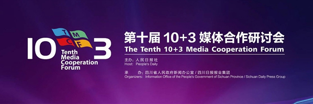 第十届10+3媒体合作研讨会