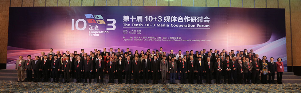 第十届10+3媒体合作研讨会在成都举行