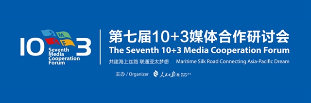 第七届10+3媒体合作研讨会