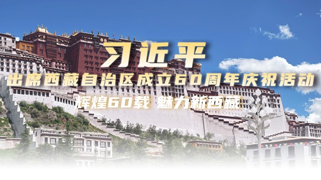 辉煌60载 魅力新西藏
