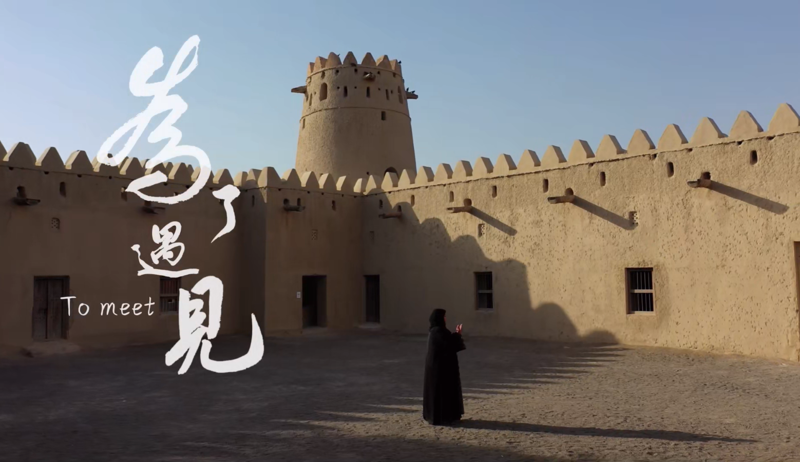 《为了遇见》