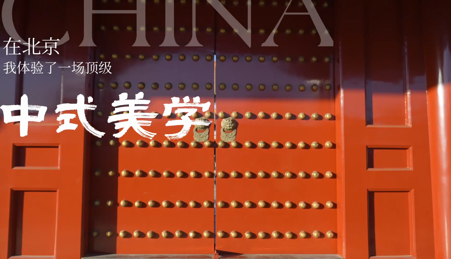 《在北京，我体验了一场顶级中式美学》
