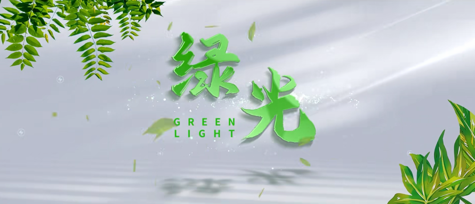 《绿光》