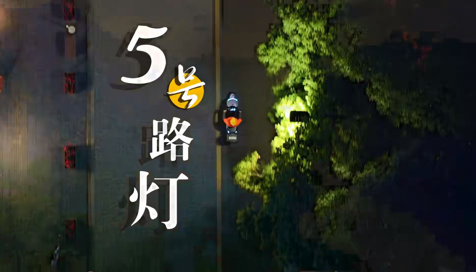 《5号路灯》