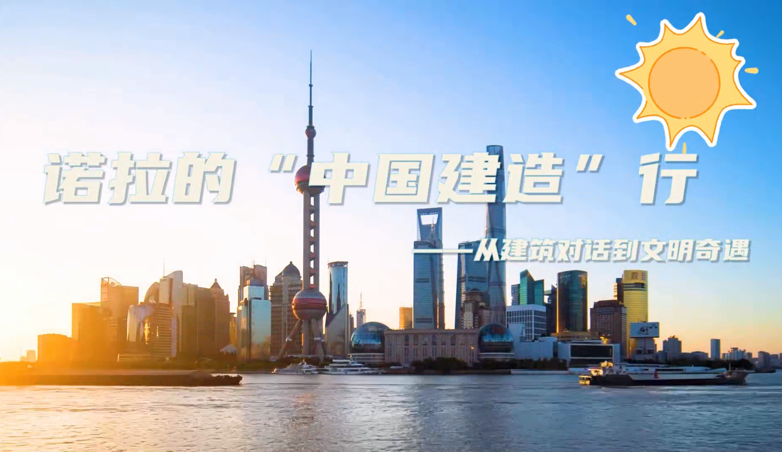 《诺拉的“中国建造”行——从建筑对话到文明奇遇》