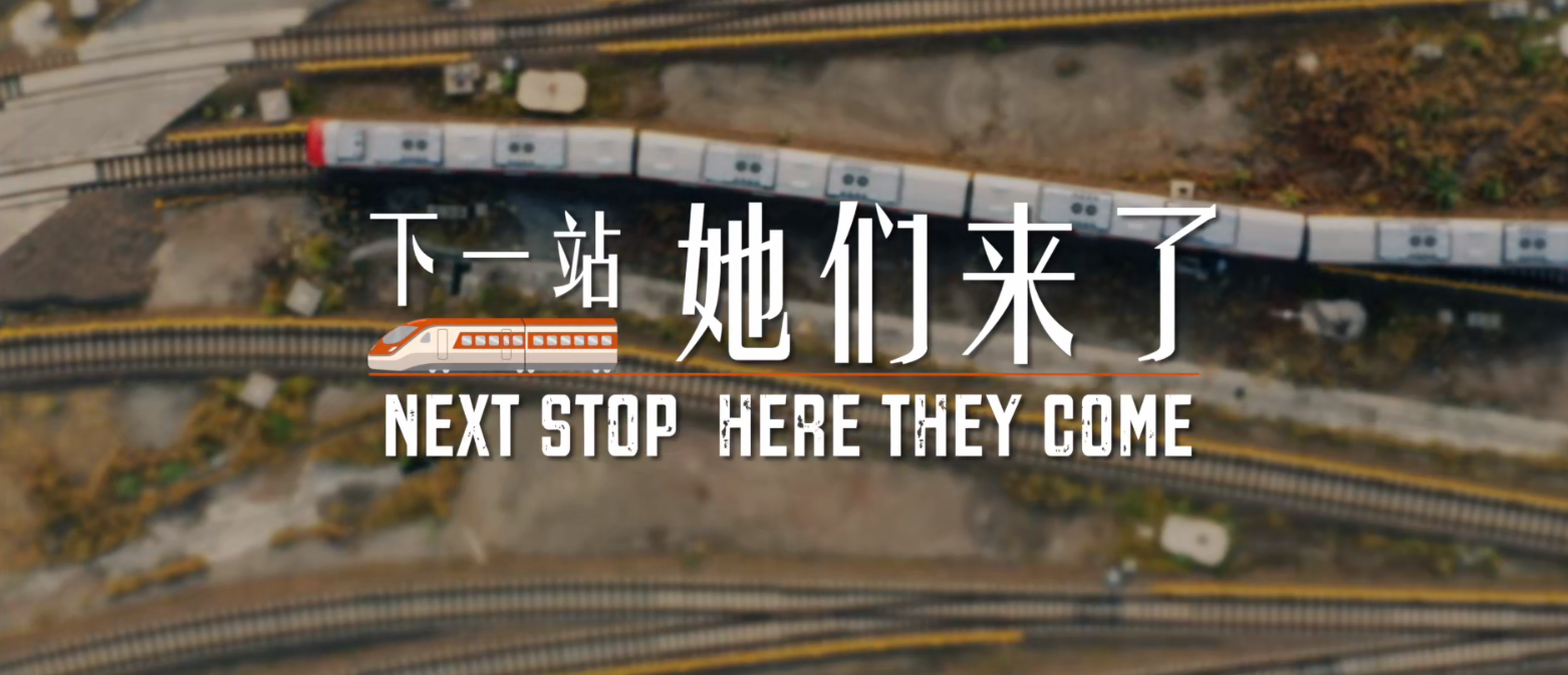 《下一站，她们来了》