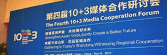 第四届10+3媒体合作研讨会