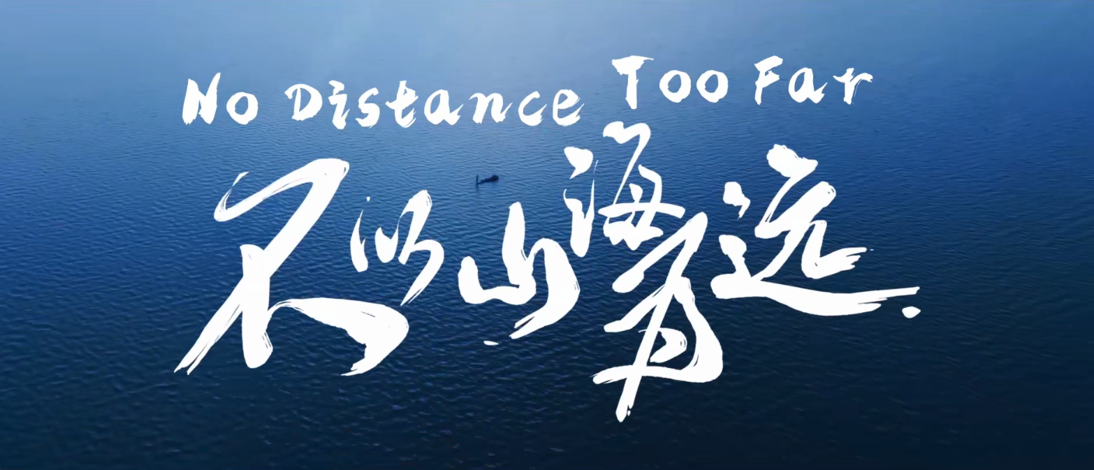 《不以山海为远之光启未来》