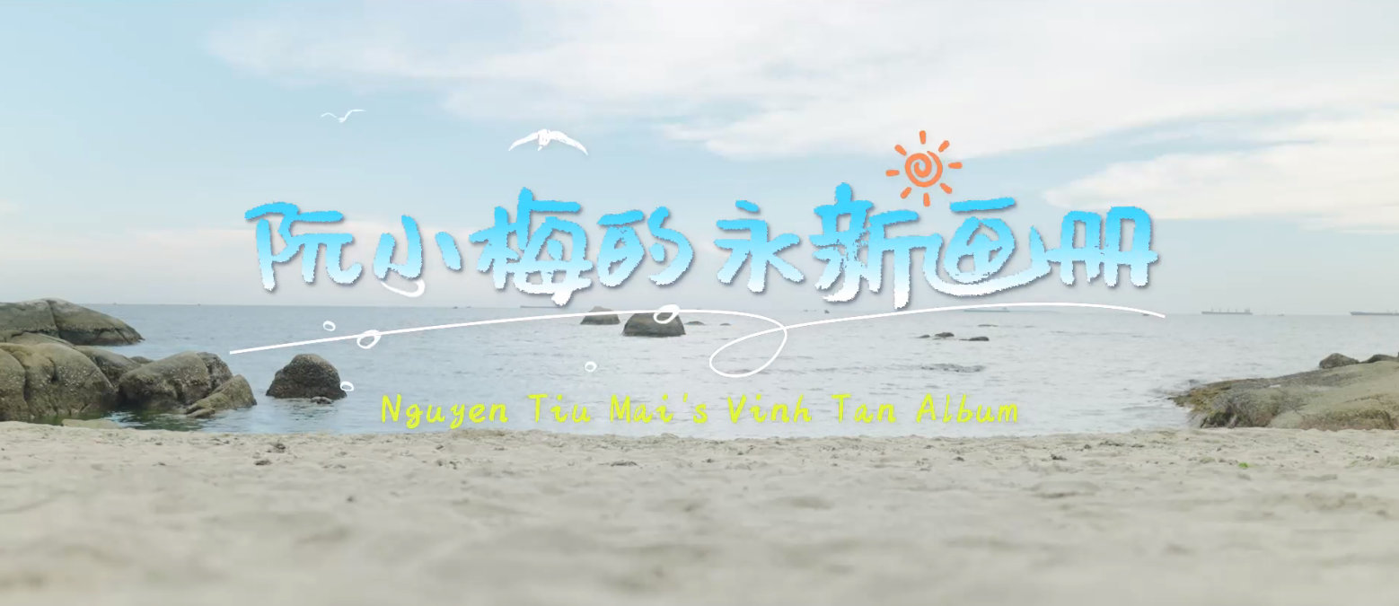 《阮小梅的永新画册》