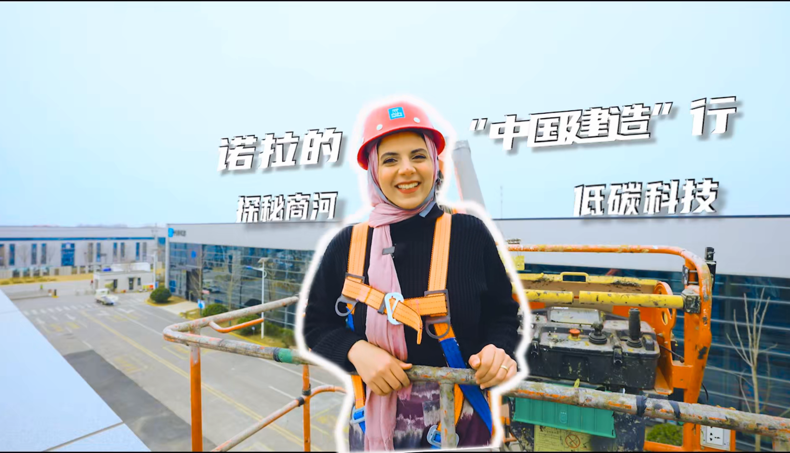 《诺拉的“中国建造”行——一起揭秘零碳建筑背后的“黑科技”》