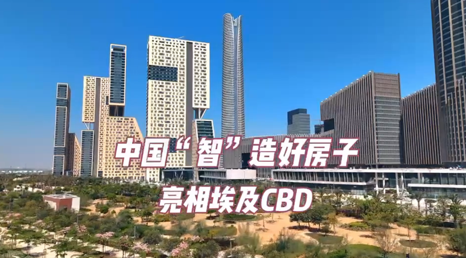 《中国“智”造好房子亮相埃及CBD》