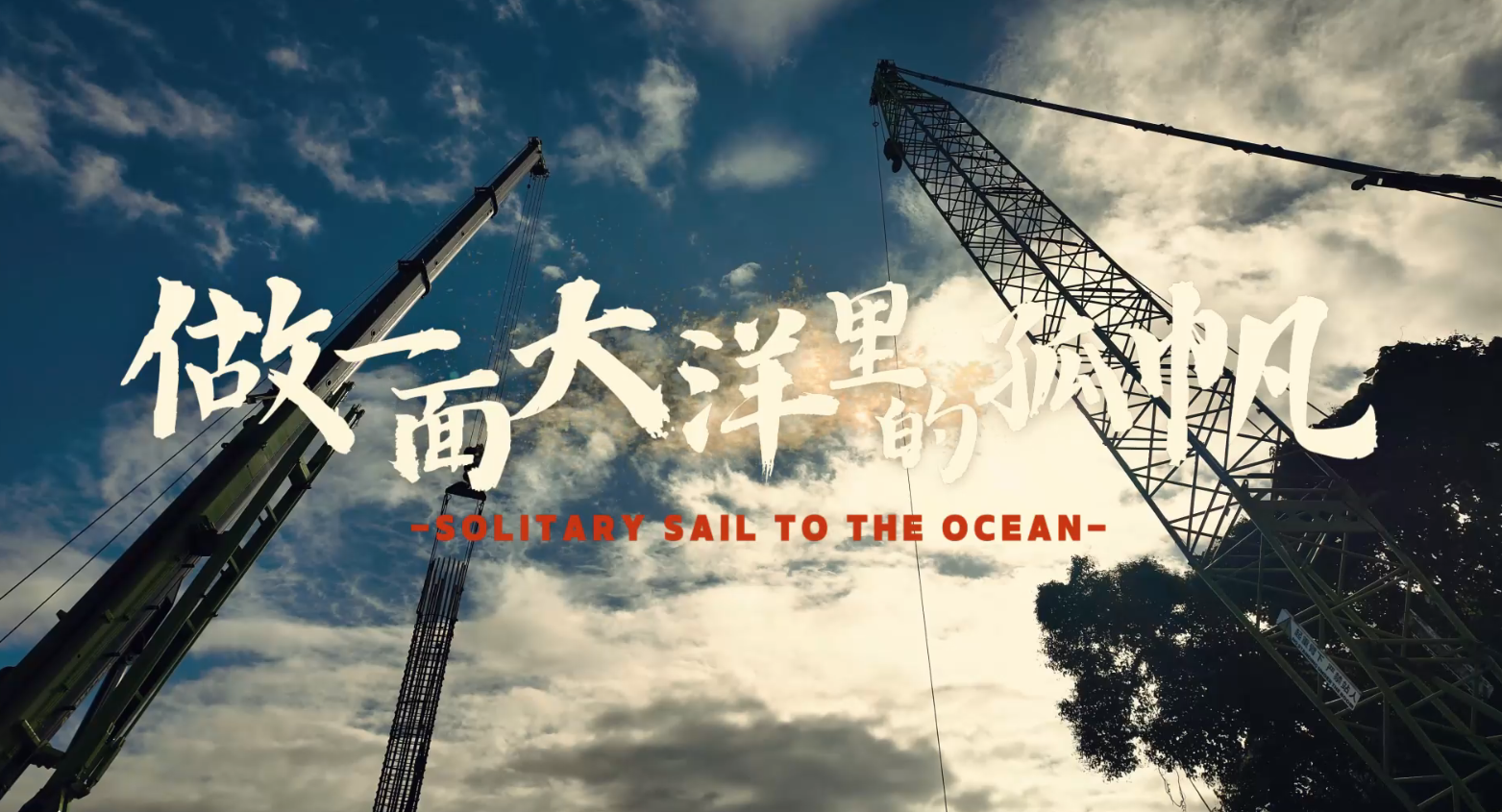 《做一面大洋里的孤帆》