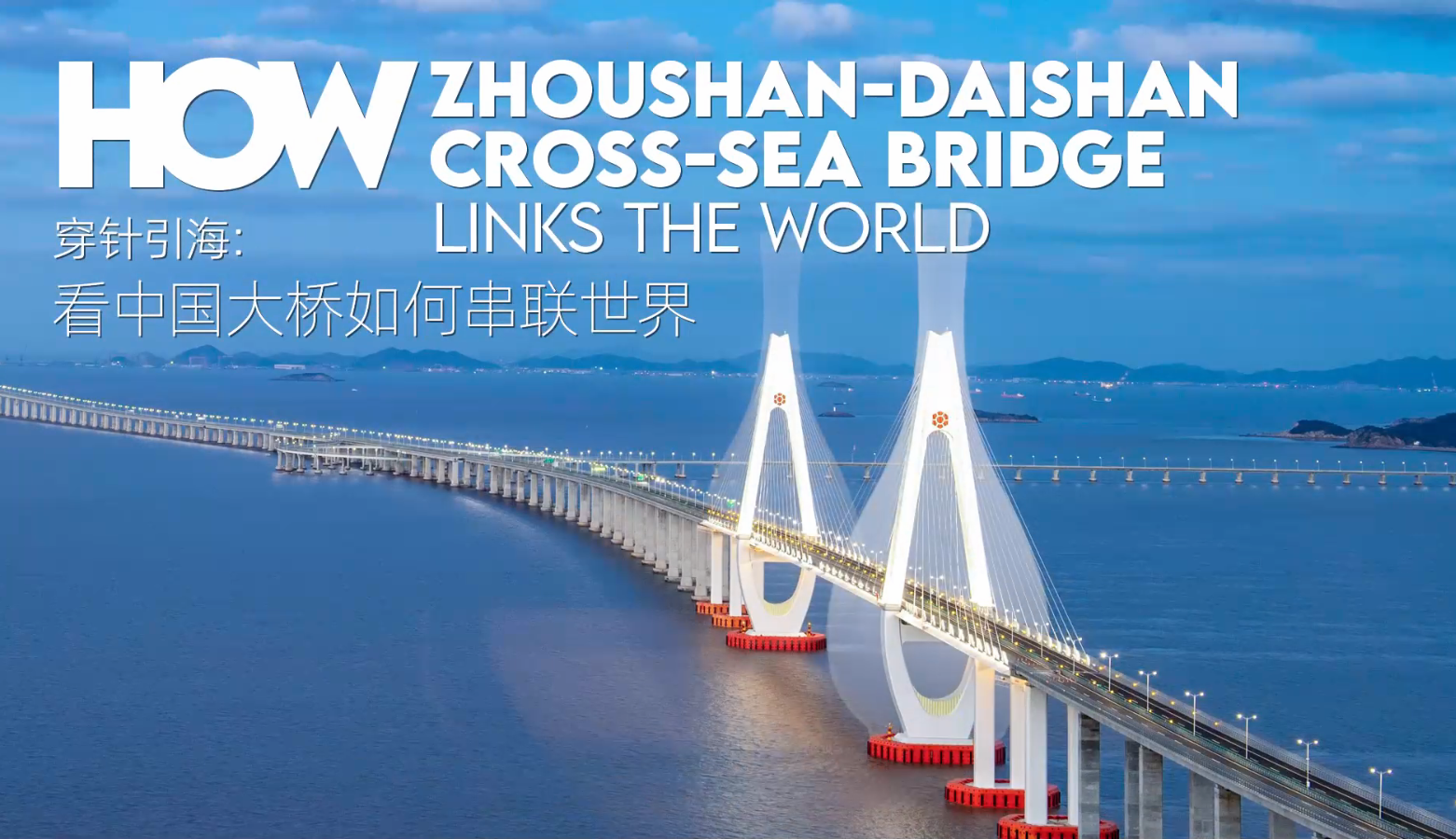 《穿针引海：看中国大桥如何串联世界》