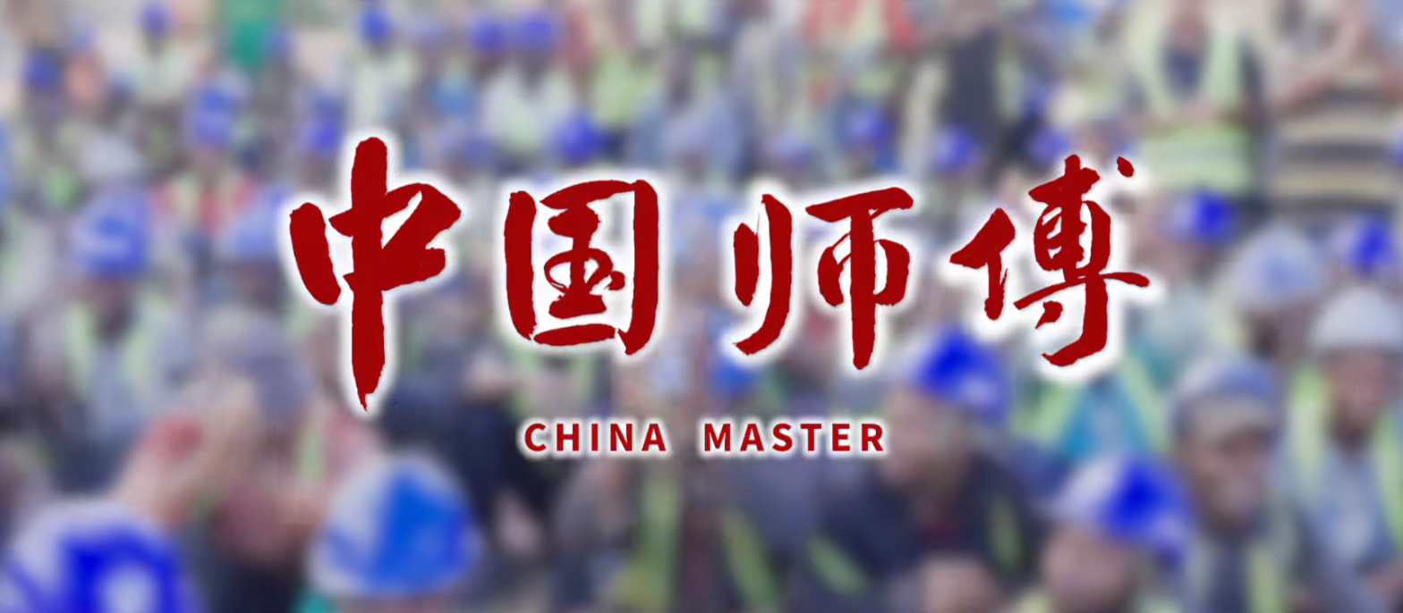 《中国师傅》