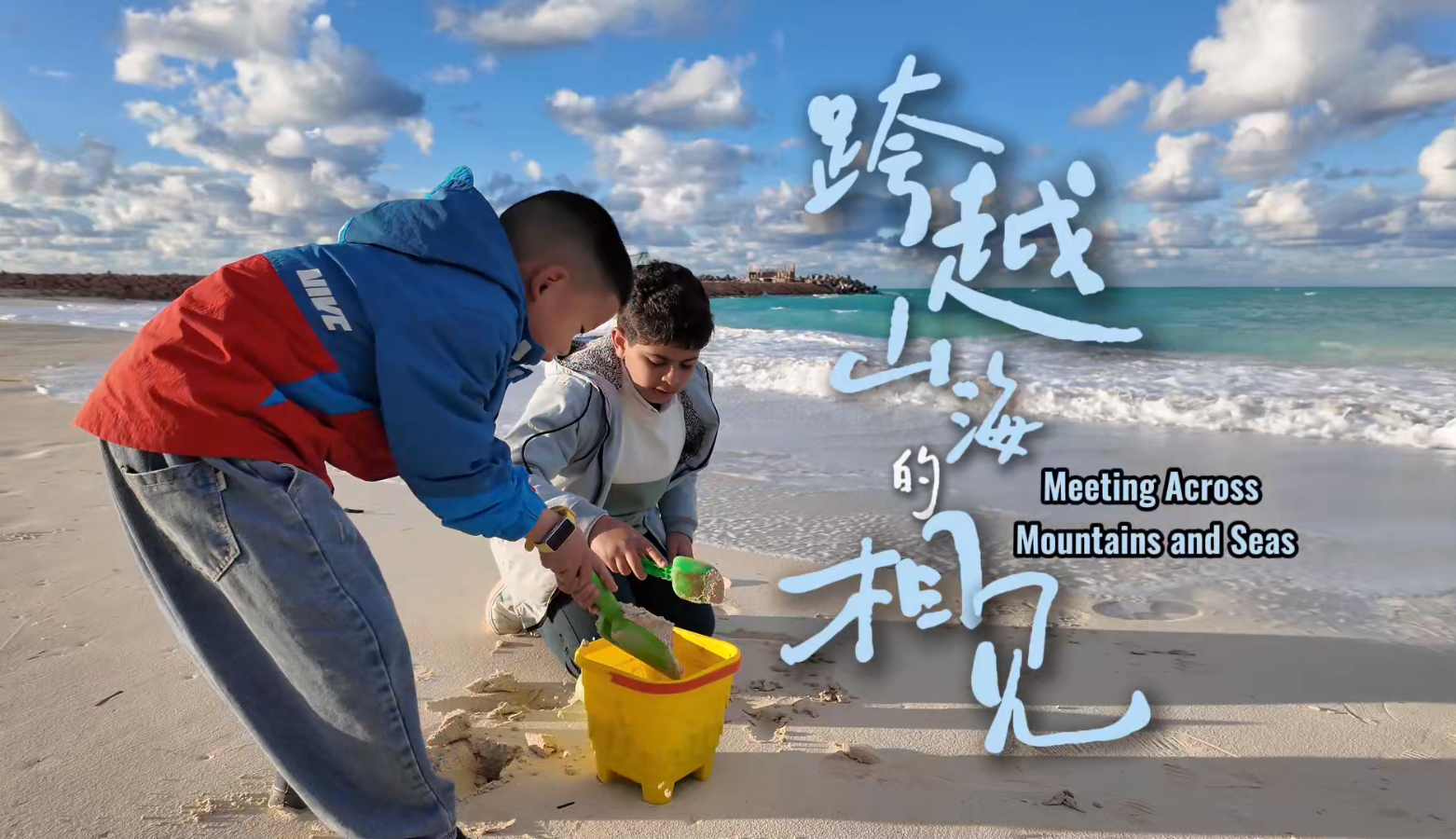 《跨越山海的相见》