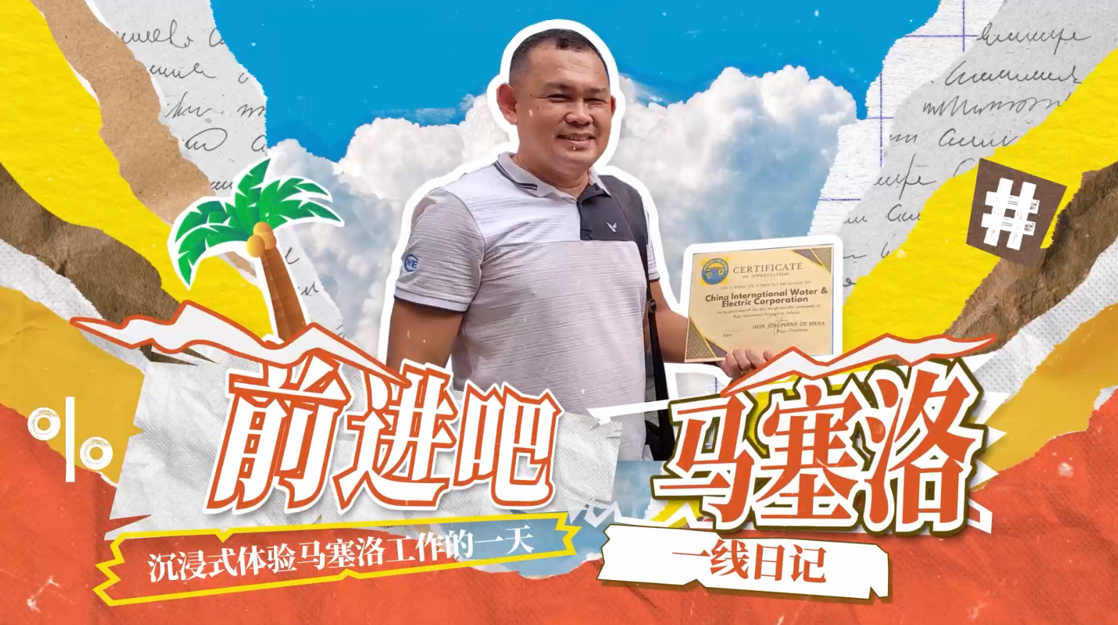 《一线日记：沉浸式体验马塞洛的一天》