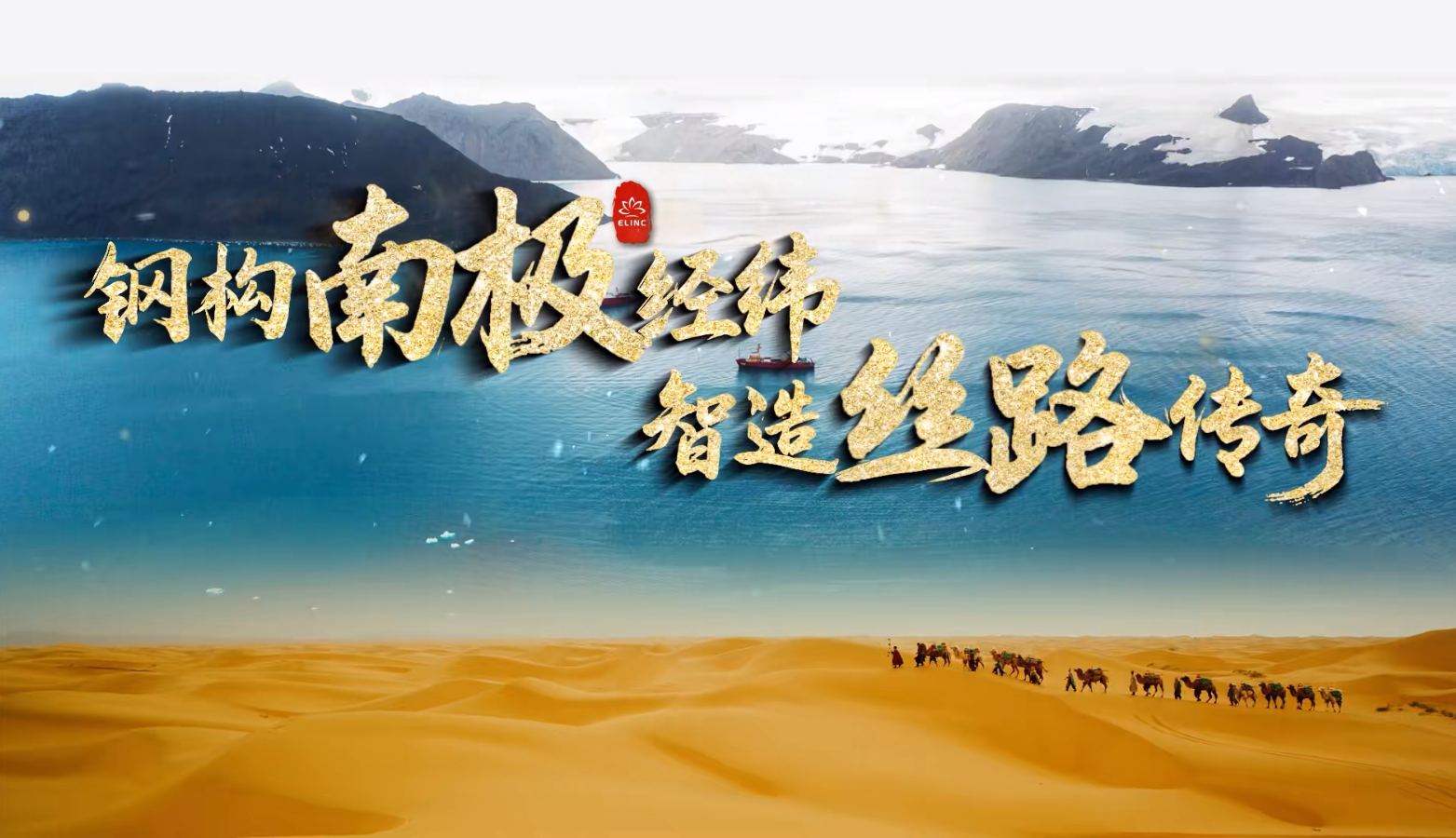 《钢构南极经纬，智造丝路传奇》