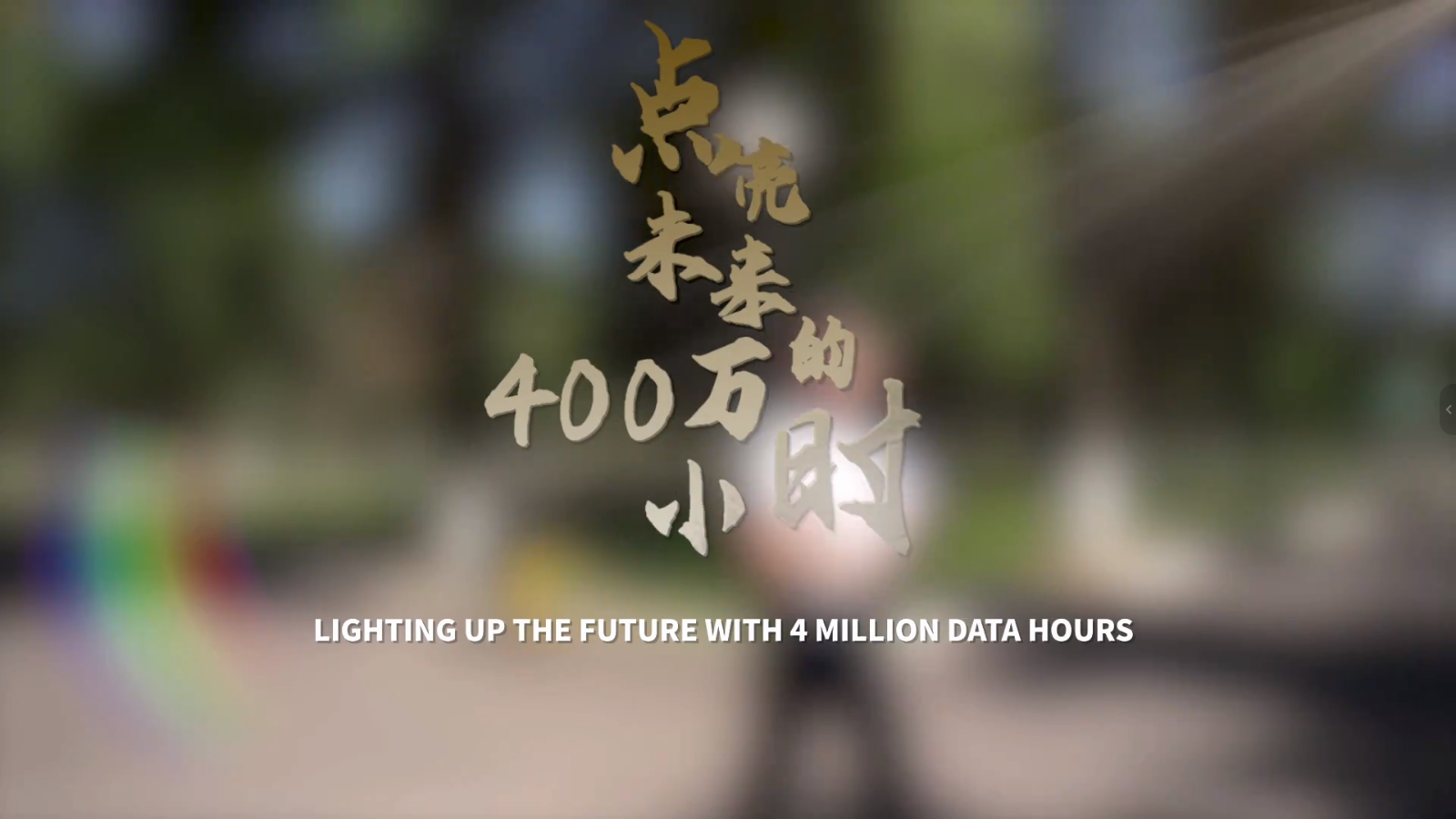 《点亮未来的400万小时》