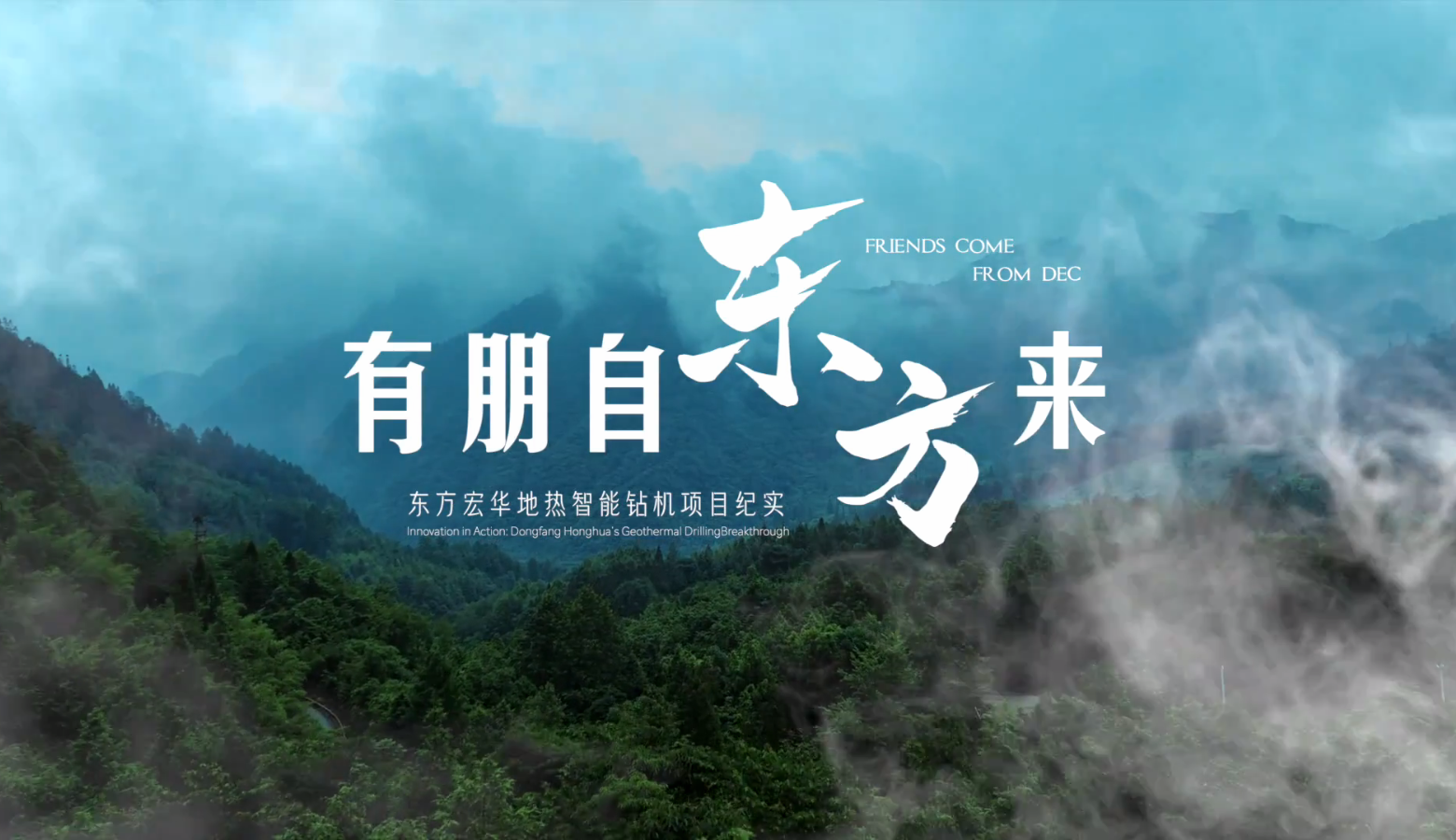 《有朋自东方来》