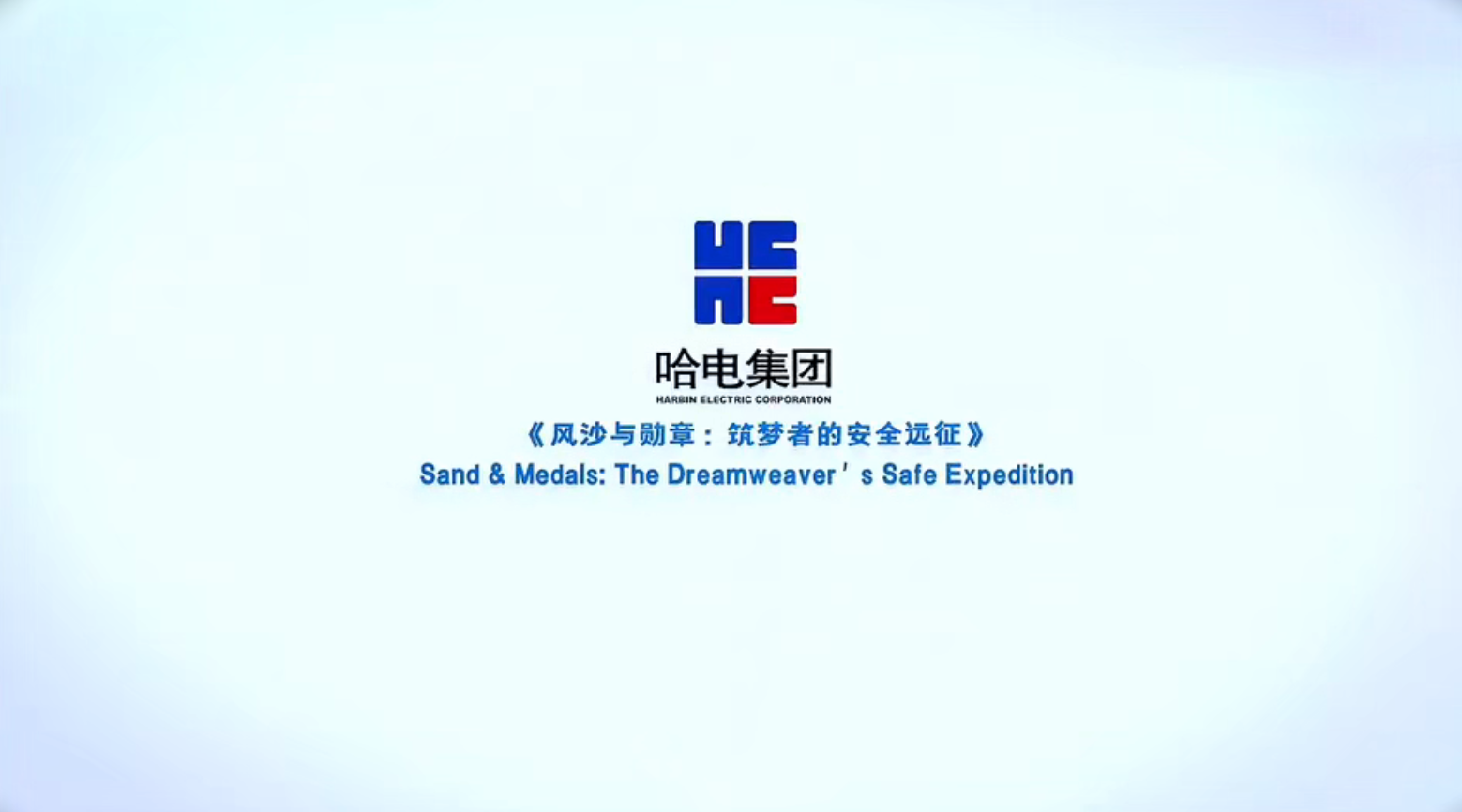 《风沙与勋章：筑梦者的安全远征》