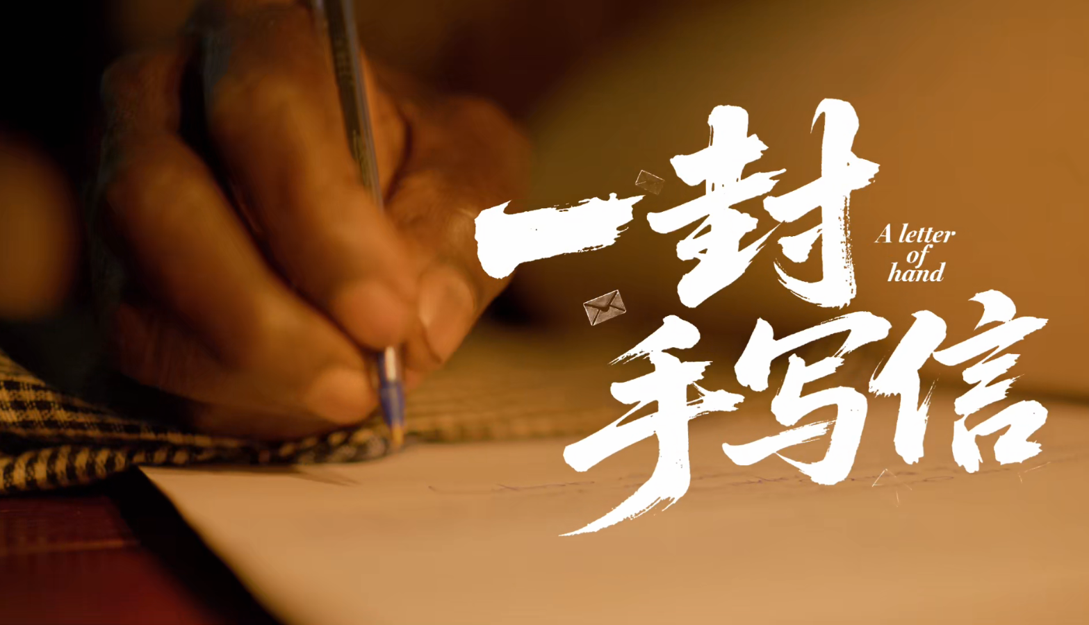 《一封手写信》