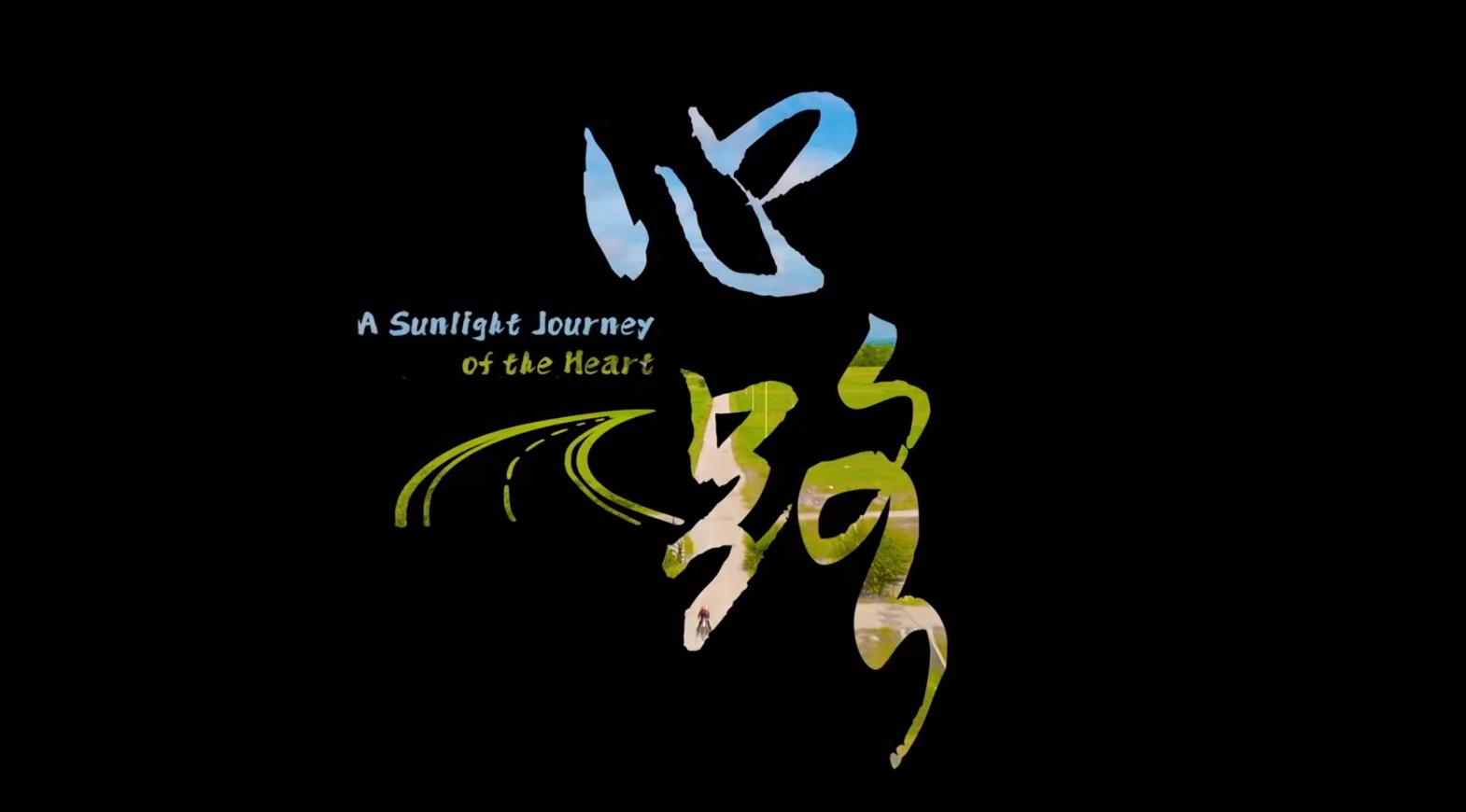 《心路》