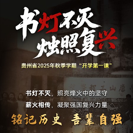 开学第一课：书灯不灭 烛照复兴