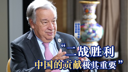 古特雷斯：二战胜利 中国的贡献极其重要