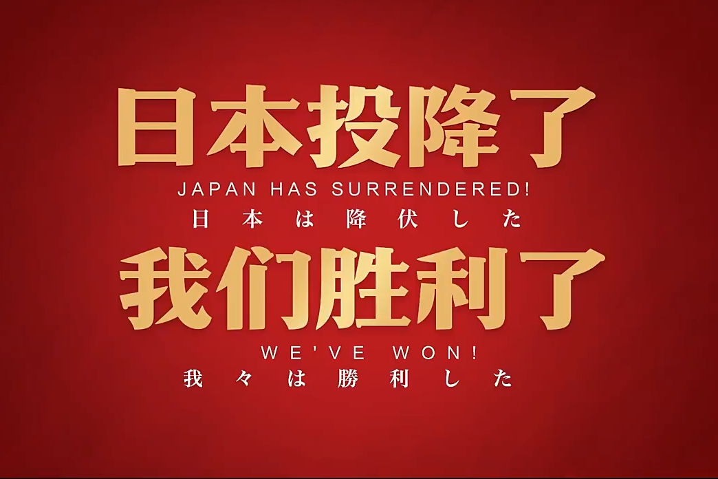 胜利！