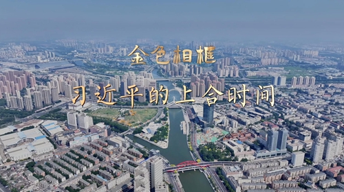 金色相框｜习近平的上合时间