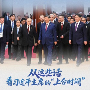 近闻·从这些话，看习近平主席的“上合时间”