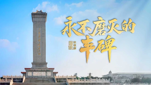 重磅微视频丨永不磨灭的丰碑