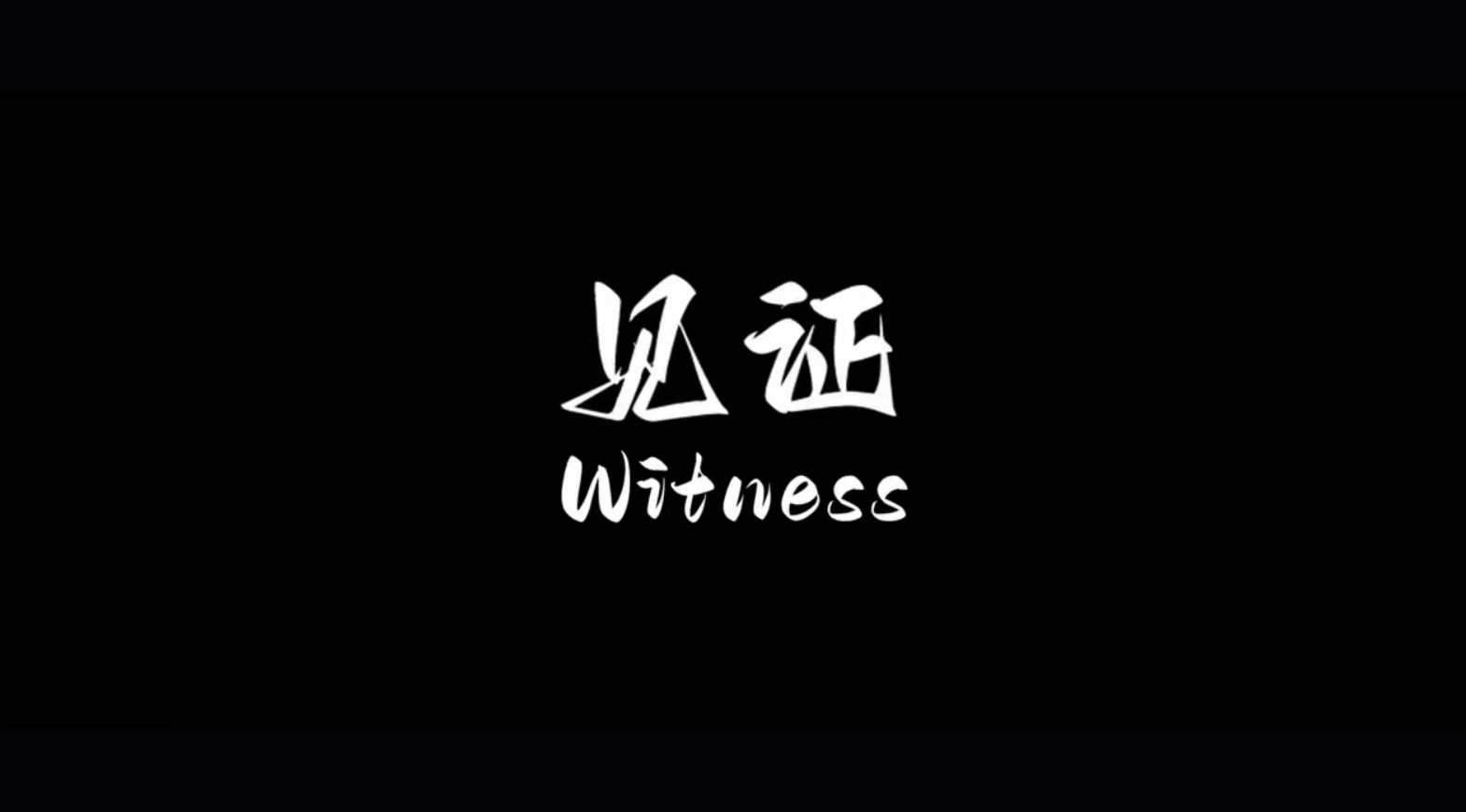 《见证》
