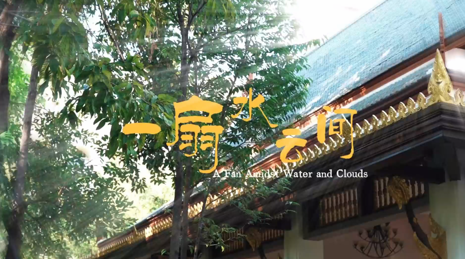 《一扇水云间》