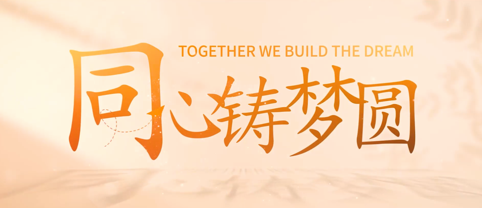 《同心铸梦圆》