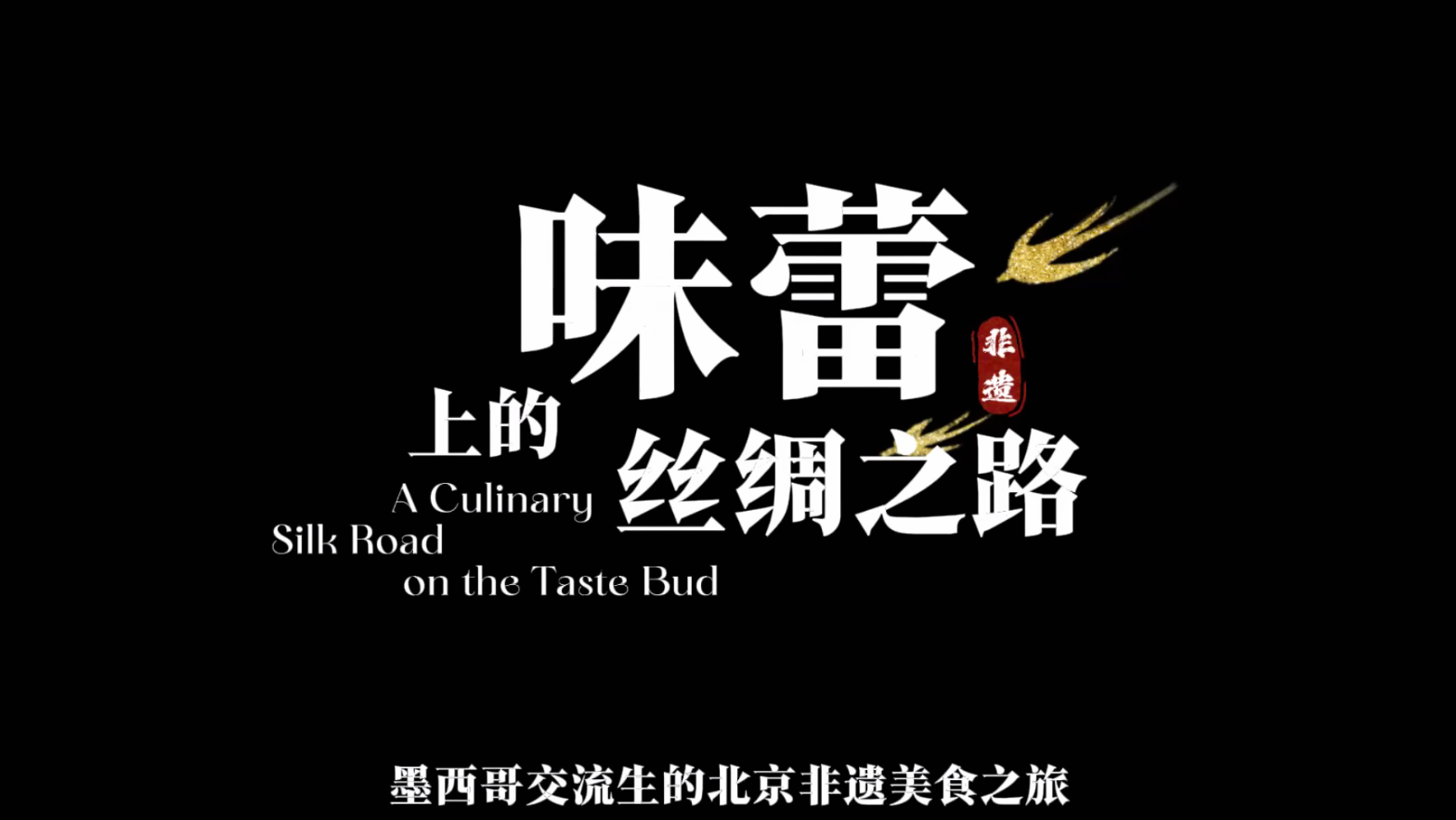 《味蕾上的丝绸之路：墨西哥交流生的北京非遗美食之旅》