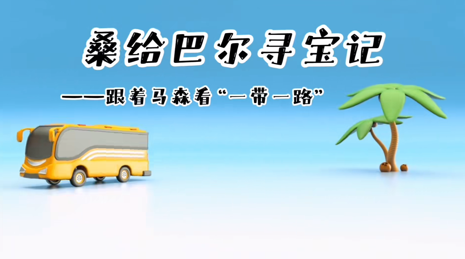 《桑给巴尔寻宝记：跟着马森看“一带一路”》