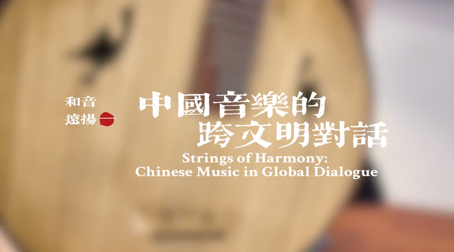 《和音远扬：中国音乐的跨文明对话》