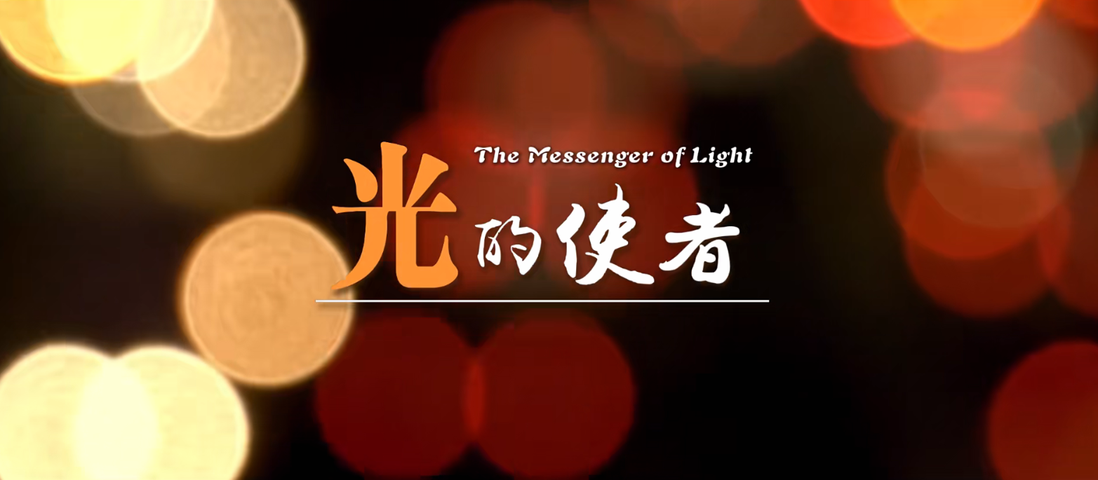 《光的使者》