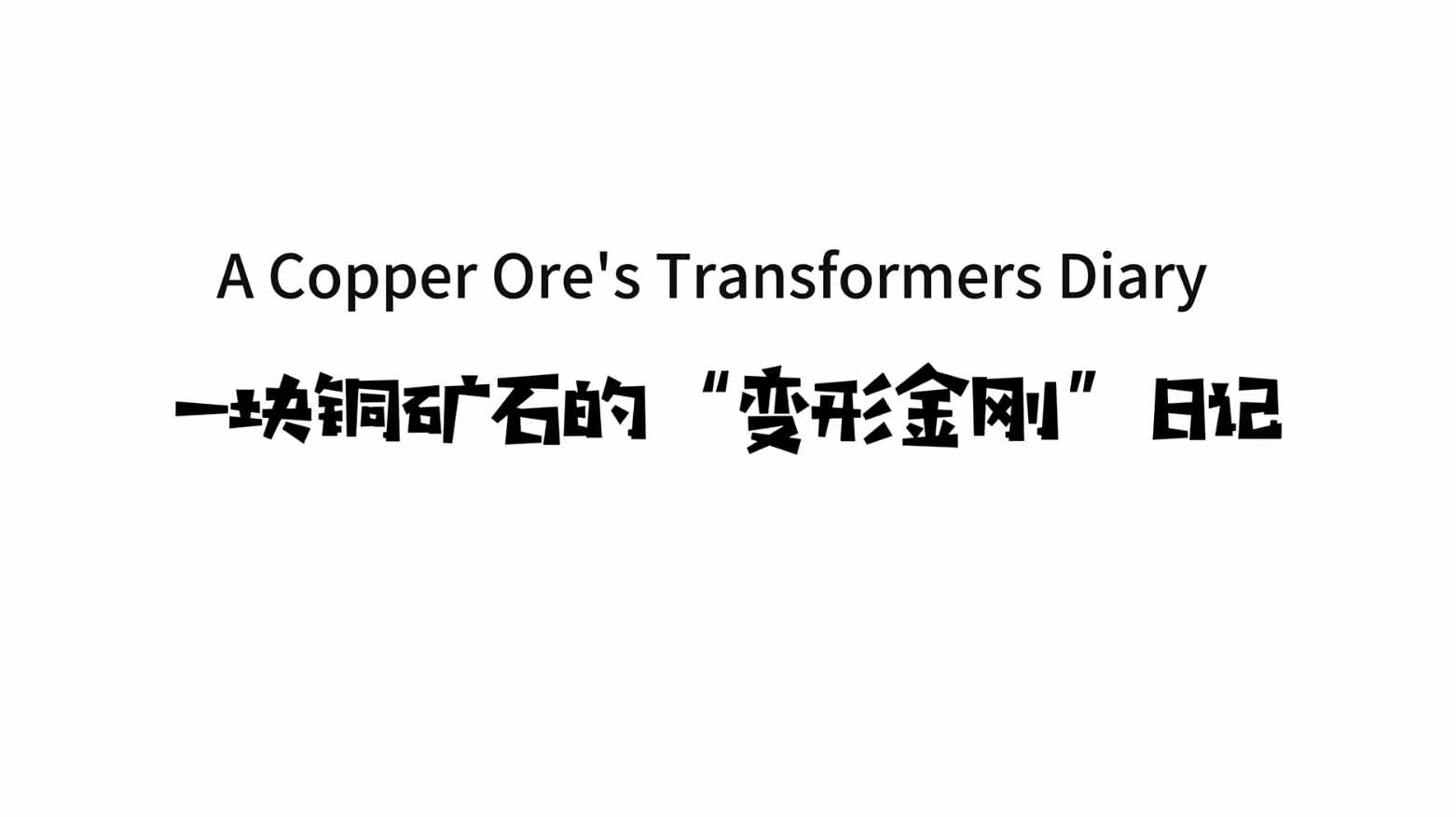 《一块铜矿石的“变形金刚”日记》