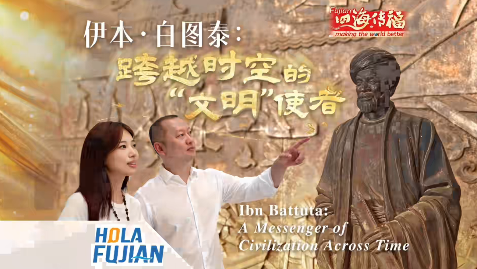 《伊本·白图泰：跨越时空的“文明”使者》