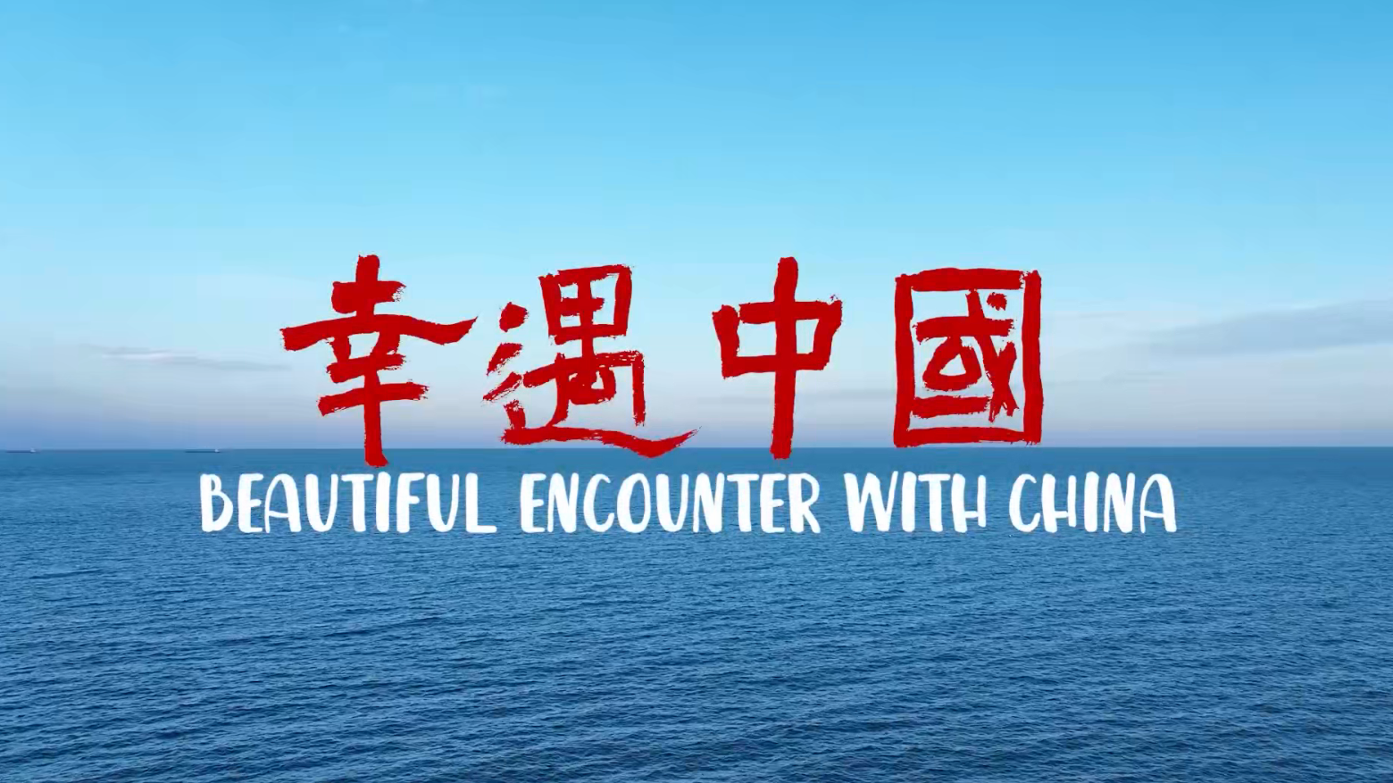 《幸遇中国》