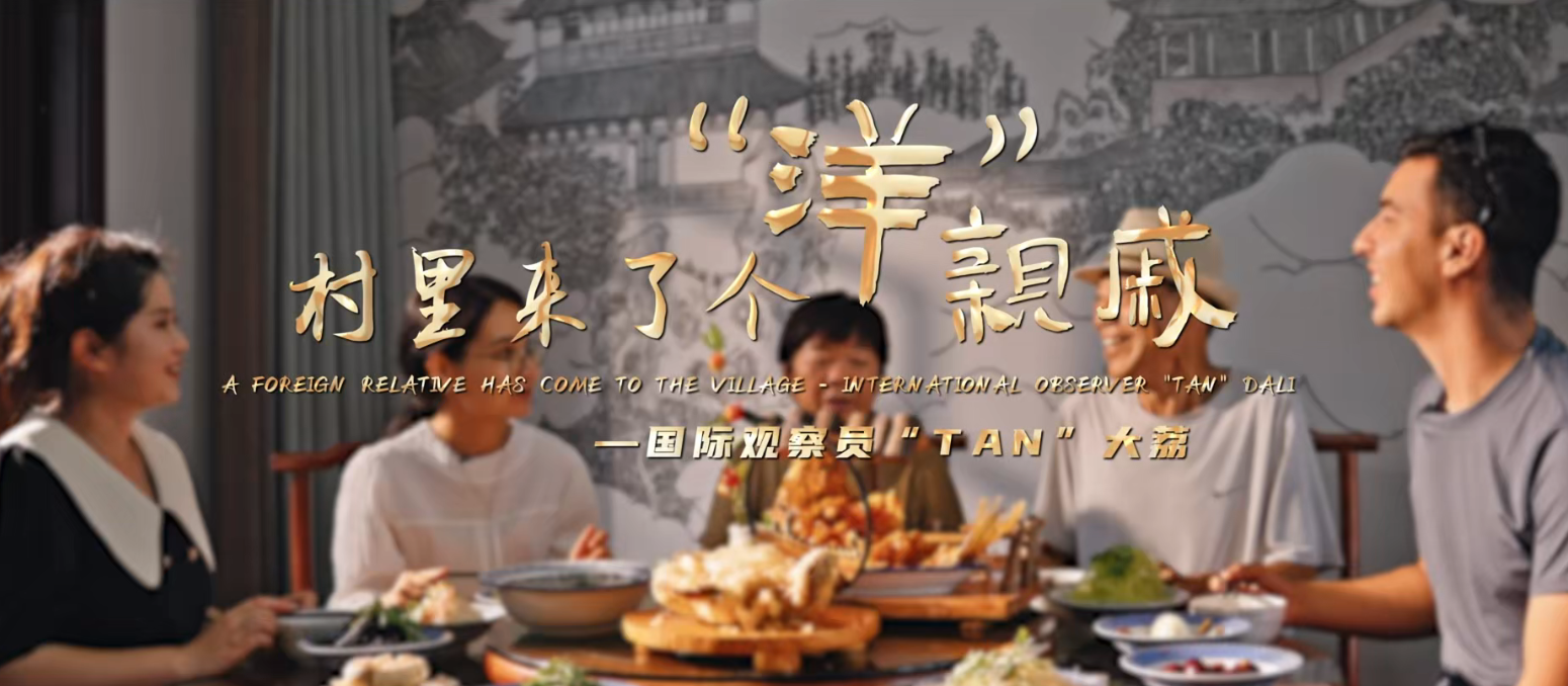 《村里来了个洋亲戚——国际观察员“TAN”大荔》