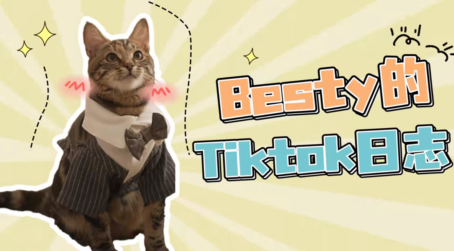 《矿猫Besty的Tiktok日志》