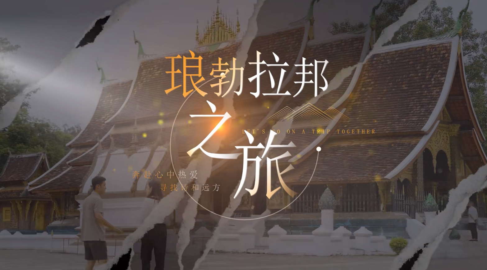 《琅勃拉邦之旅：奔赴心中热爱，寻找诗和远方》