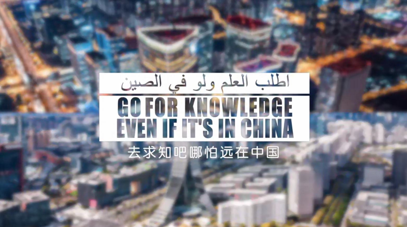 《去求知吧，哪怕远在中国》