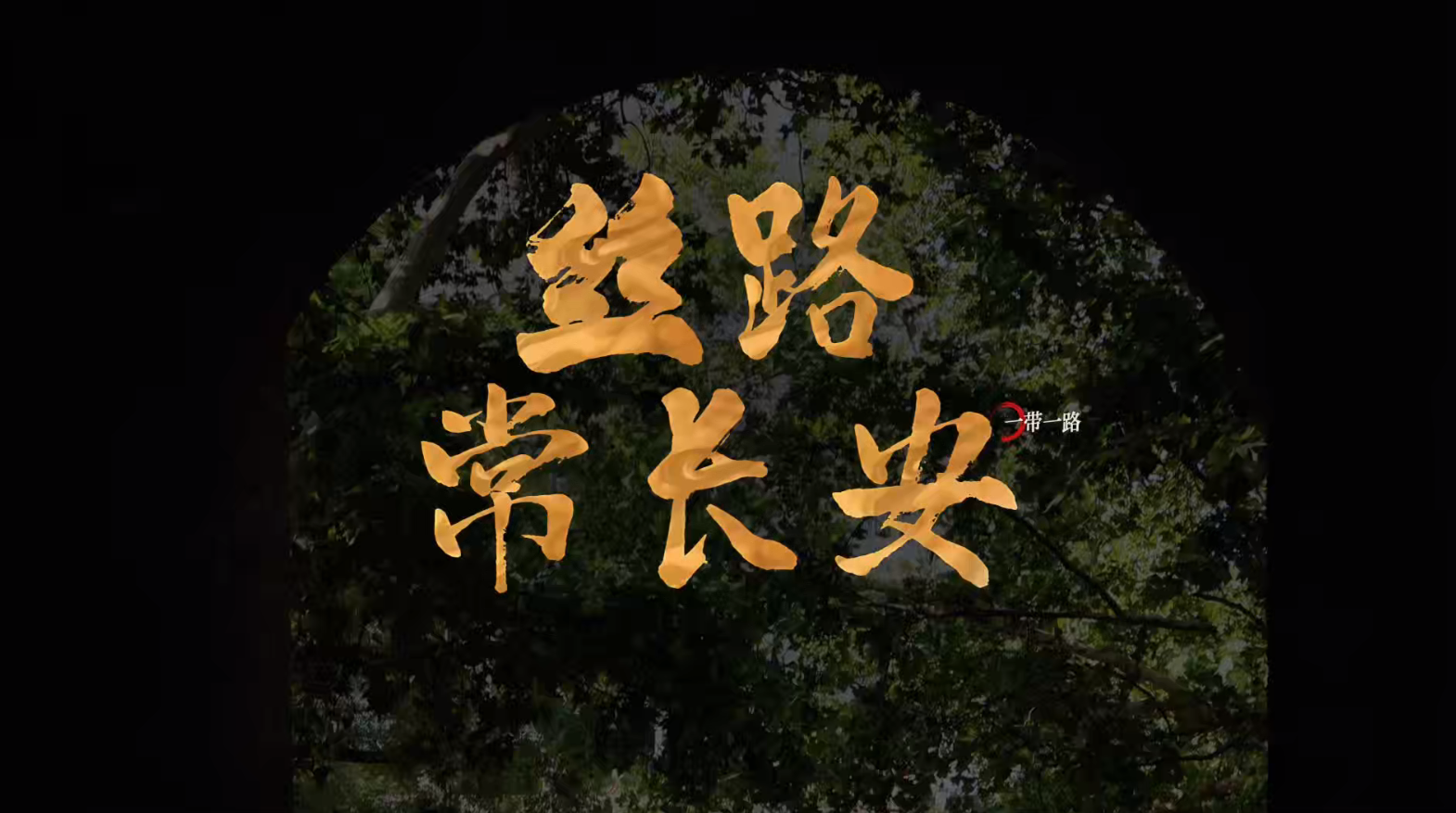 《丝路常长安》