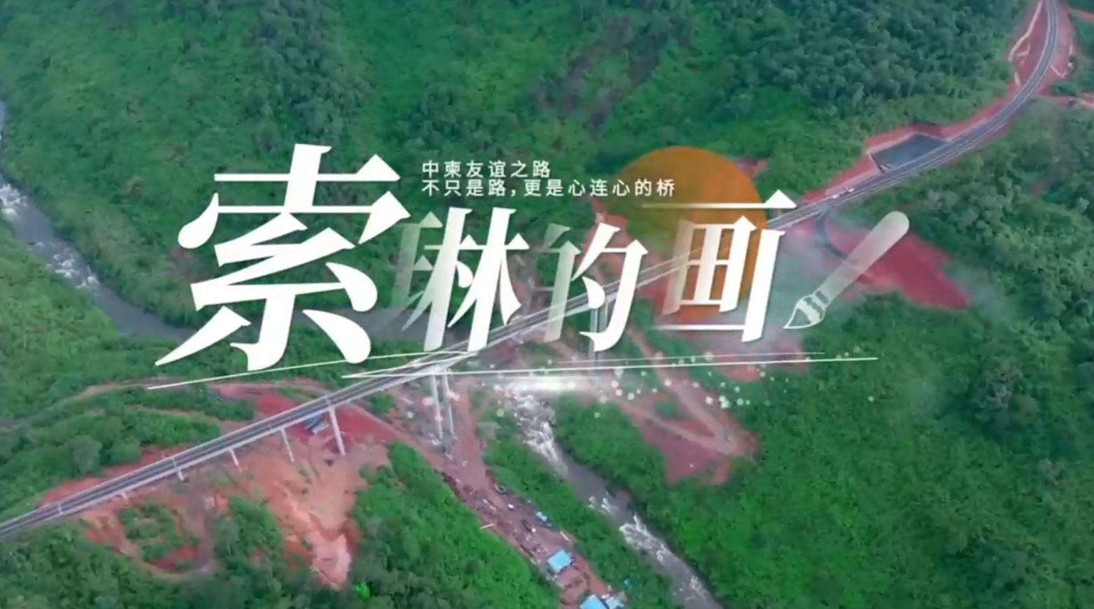 《索琳的画笔》